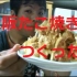 【公介日本料理】 想吃章鱼小丸子的小伙伴儿们集合了！！跟着公介一起做做做，吃吃吃