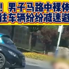 离奇！男子马路中裸体跪地过往车辆纷纷减速避让