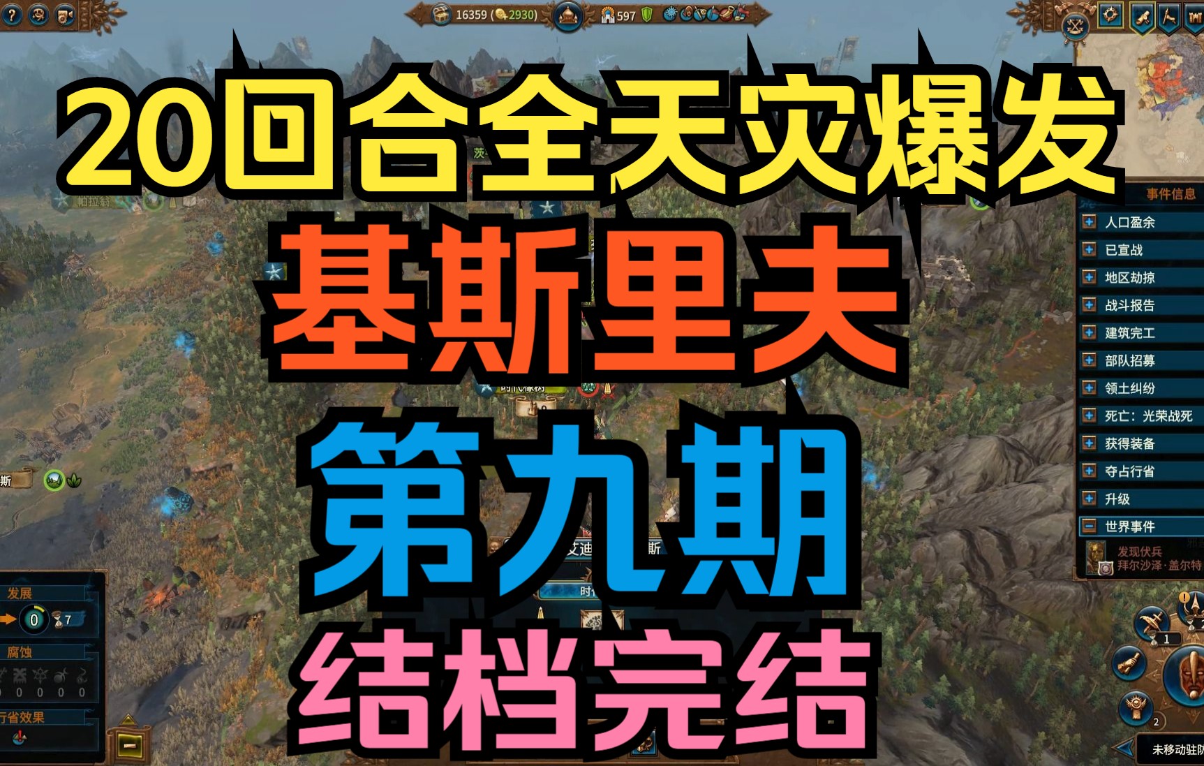 战锤3全面战争超凡帝国:基斯里夫 女王 传奇难度 20回合全天灾拉满 第