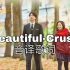 【Crush】空耳学唱 Beautiful-Crush (鬼怪OST) 音译歌词KTV版