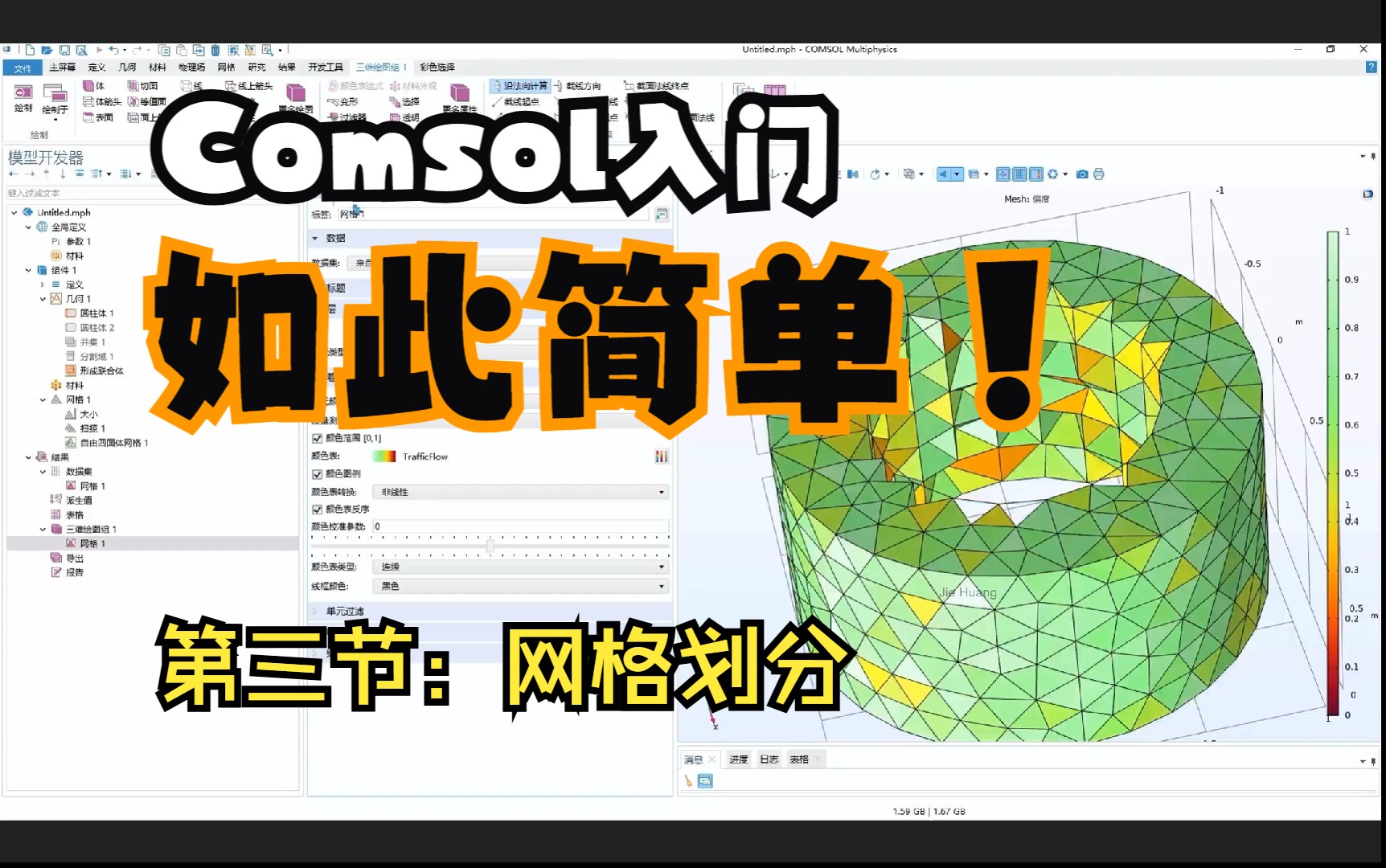 超详细！comsol教程三：网格划分、网格导入、自适应网格、动网格