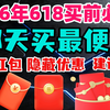 【2026年618买前必看】全网最全保姆级攻略！建议收藏！618哪天买最便宜？最新大额红包+隐藏神券领取教程！大家电/手机数码电脑/家居家纺/母婴美妆