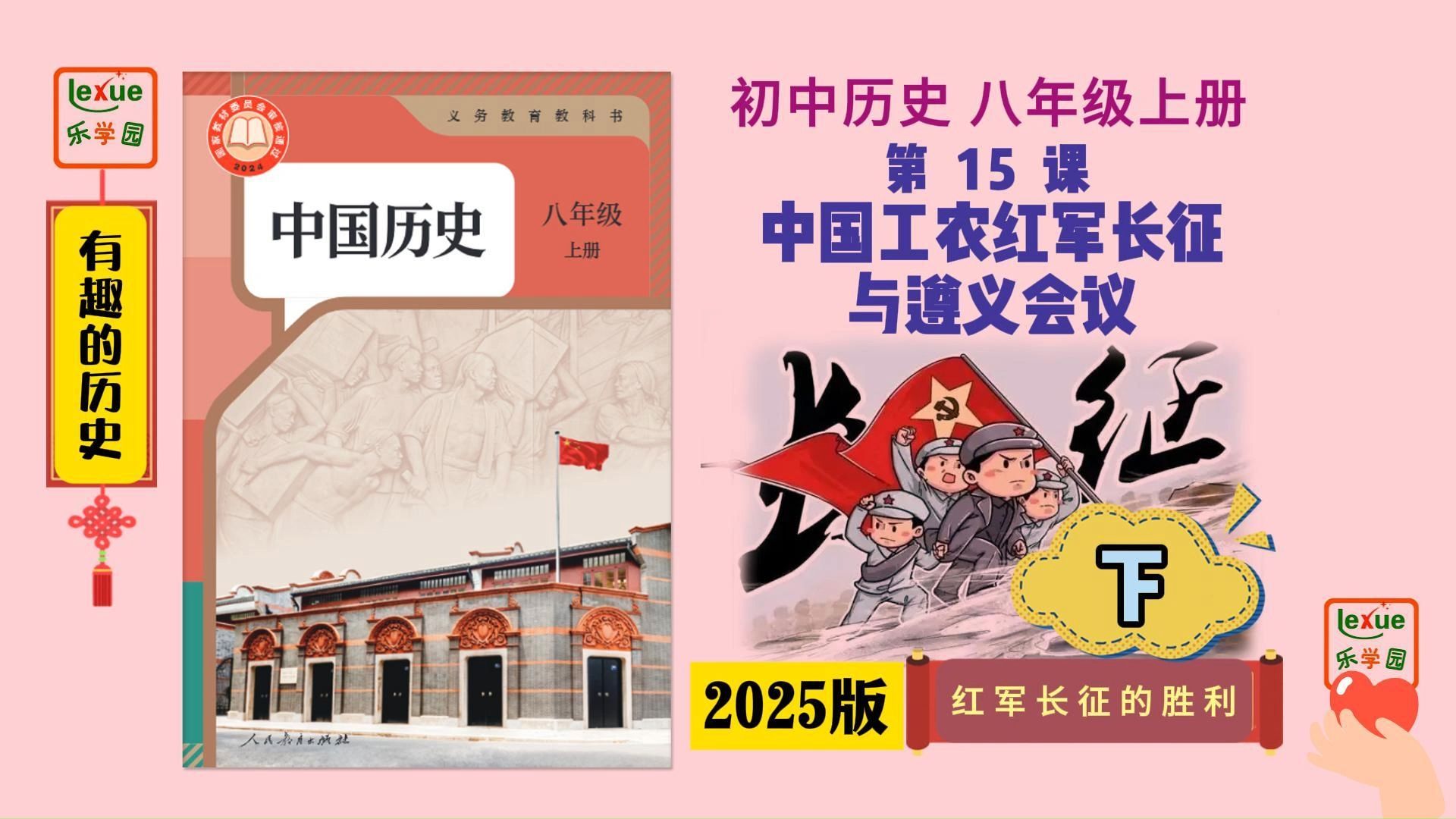 【初中历史讲解】八年级上册｜第15课 中国工农红军长征与遵义会议(下)红军长征的胜利