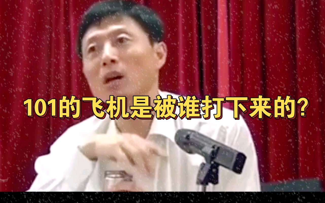 艾跃进教授讲述101坠机始末！