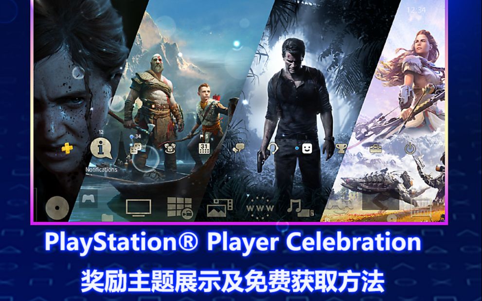 【PS4动态主题】PlayStation Player Celebration 主题预览及免费获取方式