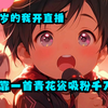 三岁小女孩为能够让你当她爸爸，竟当着全校师生的面喊你爸爸！！！【正太出道