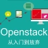 OpenStack-Queens从零部署（未完结）