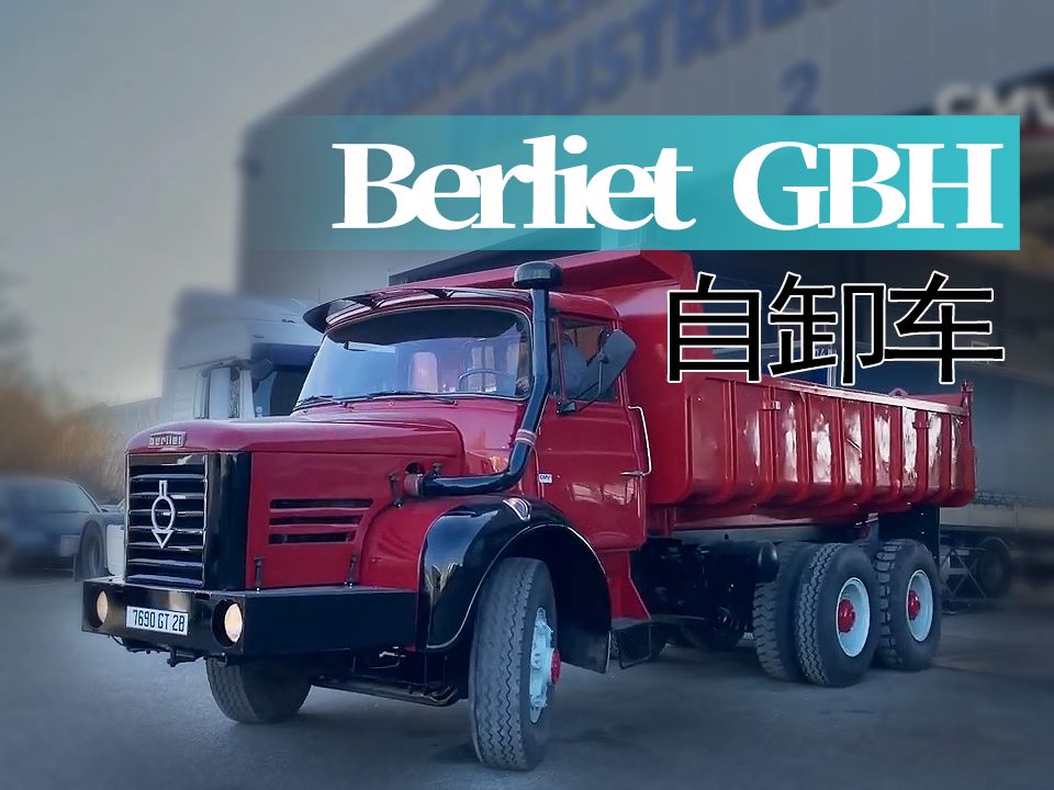 【重车】翻新一辆法国BERLIET GBH自卸车