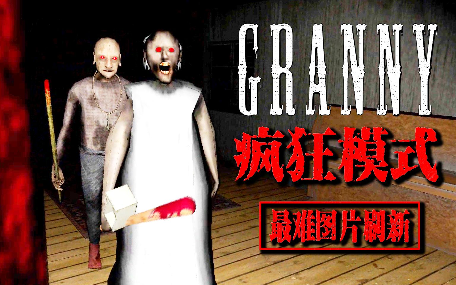 【G_Gaming】疯狂模式+最难图片刷新点 直升机路线 / 恐怖奶奶 第二章 1.1