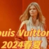 时装评论｜Louis Vuitton 2024春夏系列秀场解析