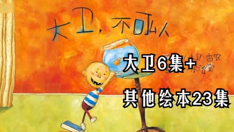 绘本故事《大卫不可以》+其他绘本