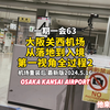 大阪关西机场｜最新｜从落地到入境｜第一视角全过程记录｜机场攻略