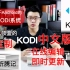【韩风Talk】搭建基于Android的KODI系统/KODI中文版最新发布/配置KODI机顶盒/KODI在线更新频道直