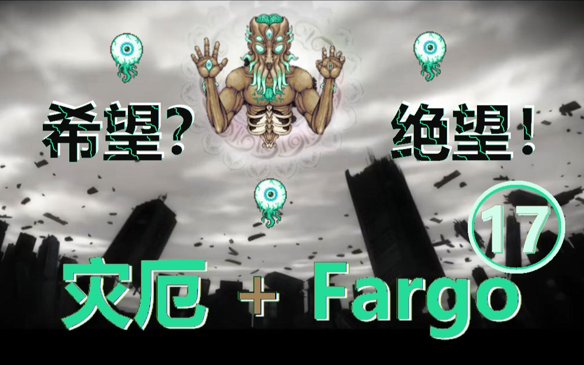 【泰拉瑞亚】希 望 之 月 灾厄+Fargo永恒模式开荒17哔哩哔哩bilibili