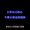 邪淫之人容易被人轻贱