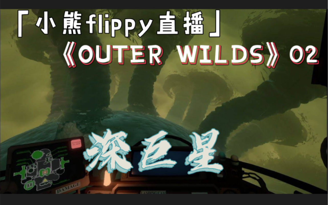 小熊flippy直播outerwilds02深巨星