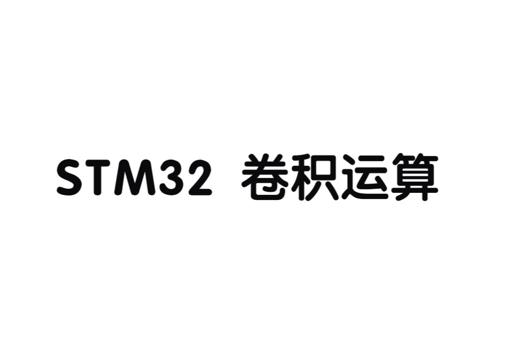 STM32 数组卷积运算