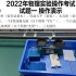 2022年广州物理实验操作考试操作演示（试题一）