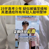 19岁高考少年 疑似被骗至缅甸其遭遇给所有年轻人敲响警钟