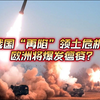 2025年1月7日俄乌战况解析；俄国再陷领土危机，欧洲将爆发瘟疫