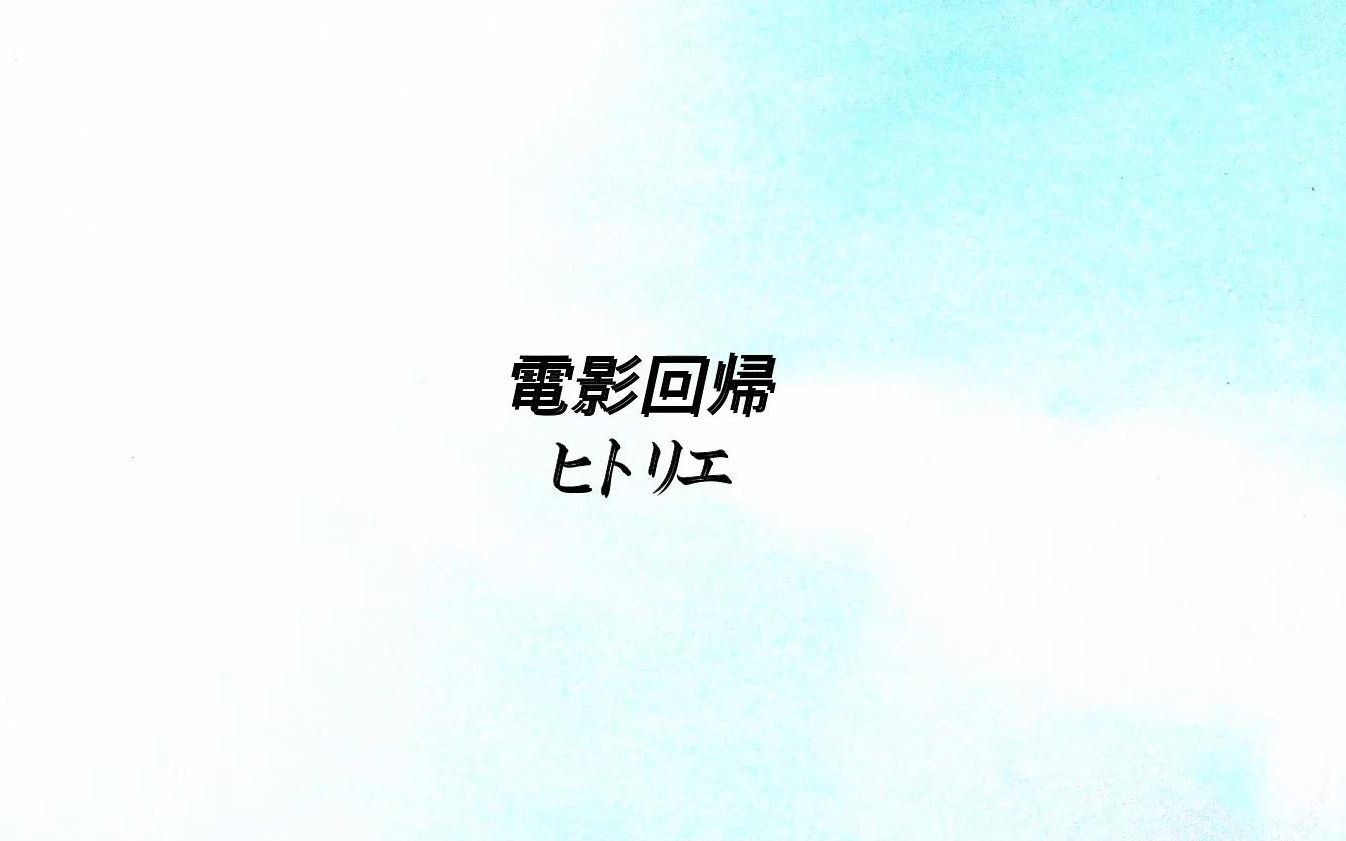 電影回帰 ヒトリエ（hitorie）三人时代必听的歌 自剪MV 第1期