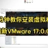 最新VMware 17.0.0 CF DNF LOL 传奇 虚拟机过检测去虚拟化不卡不蓝屏流畅高帧游戏WIN7系统多开