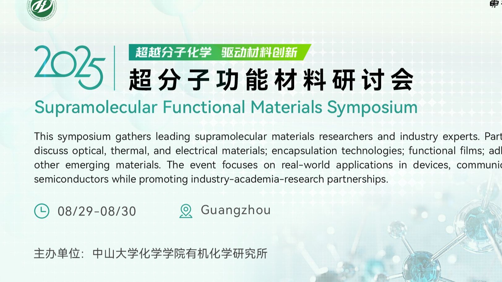 超分子功能材料研讨会