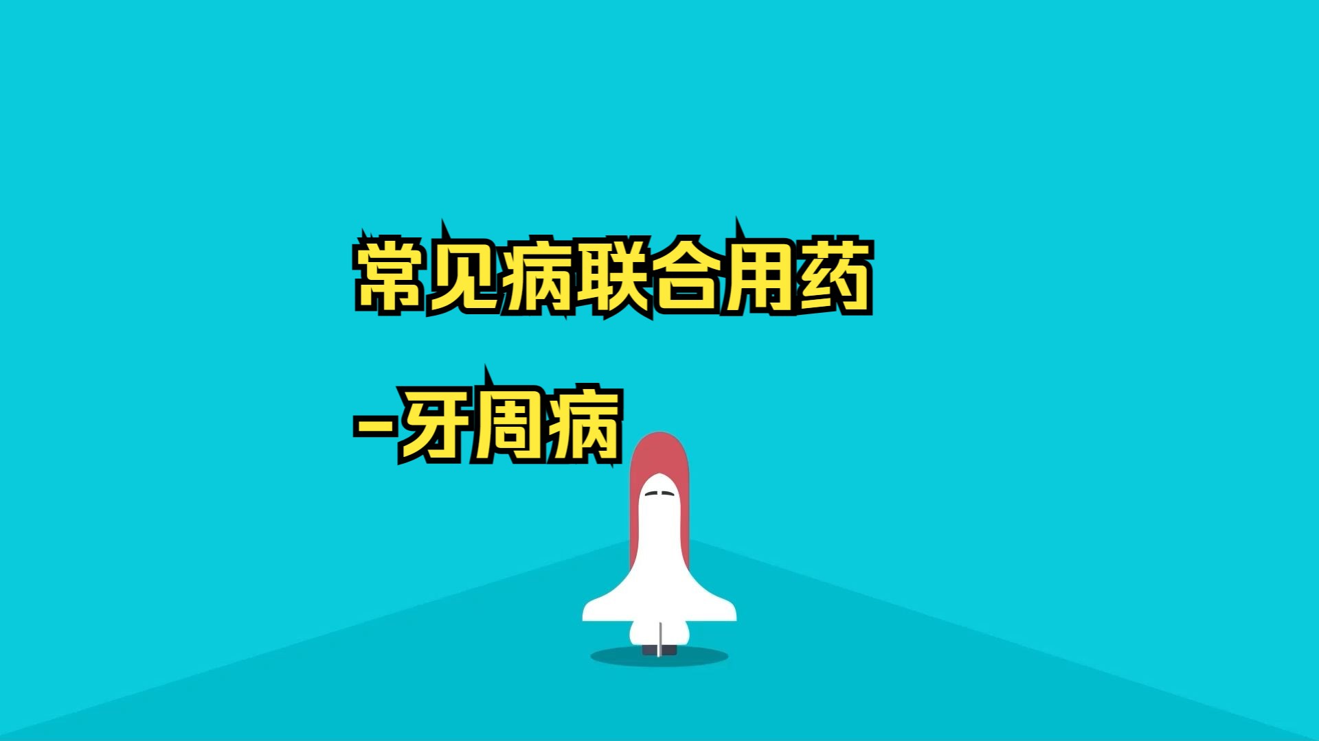 常见病联合用药-口臭