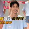 丁字？三角？四角？到底哪种最好穿？｜猛男内裤试穿评测