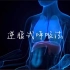 吐纳密法-十六字诀 逆腹式呼吸法动画演示
