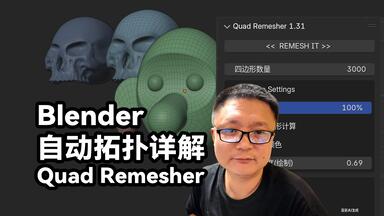Quad Remesher详细教程|Blender自动<em class="keyword">拓扑</em>详解-干货教程|网格布线|<em class="keyword">多边形</em>建模|<em class="keyword">拓扑</em>