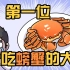 第一位吃螃蟹的大神找到了！