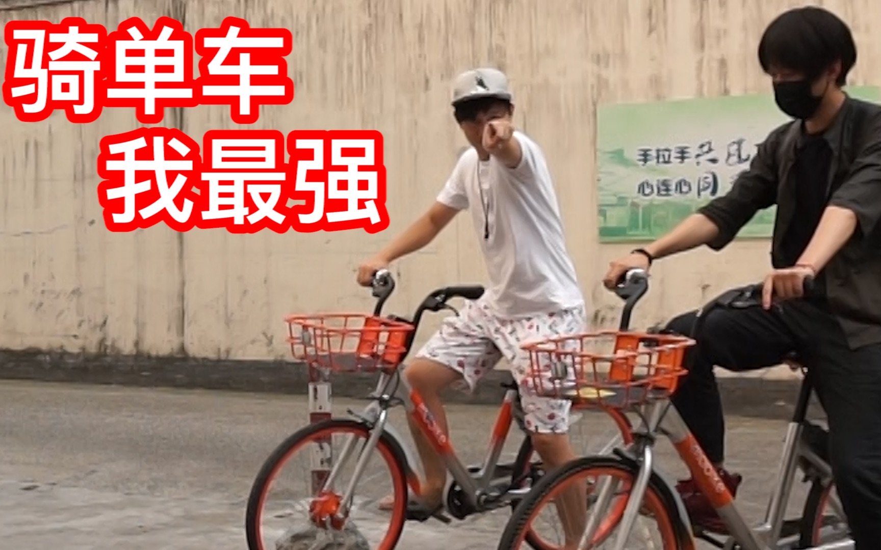今天岂学长要挑战超慢速骑自行车 这次青来了冰哥来和我比试 评论