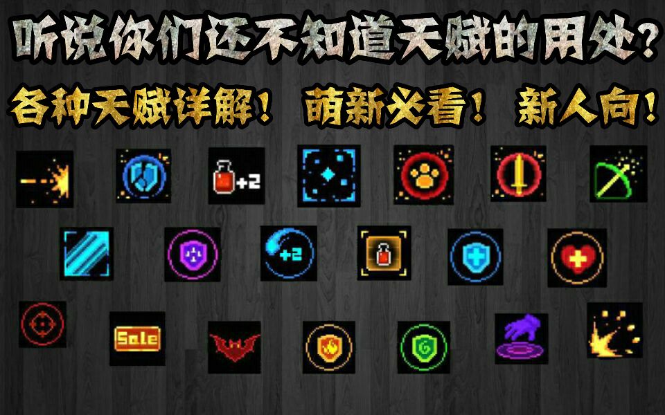 【元气骑士】技能天赋选择用途介绍(新手向)