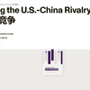 兰德公司发表《中国战略报告》，稳定中美竞争，促进“和平统一