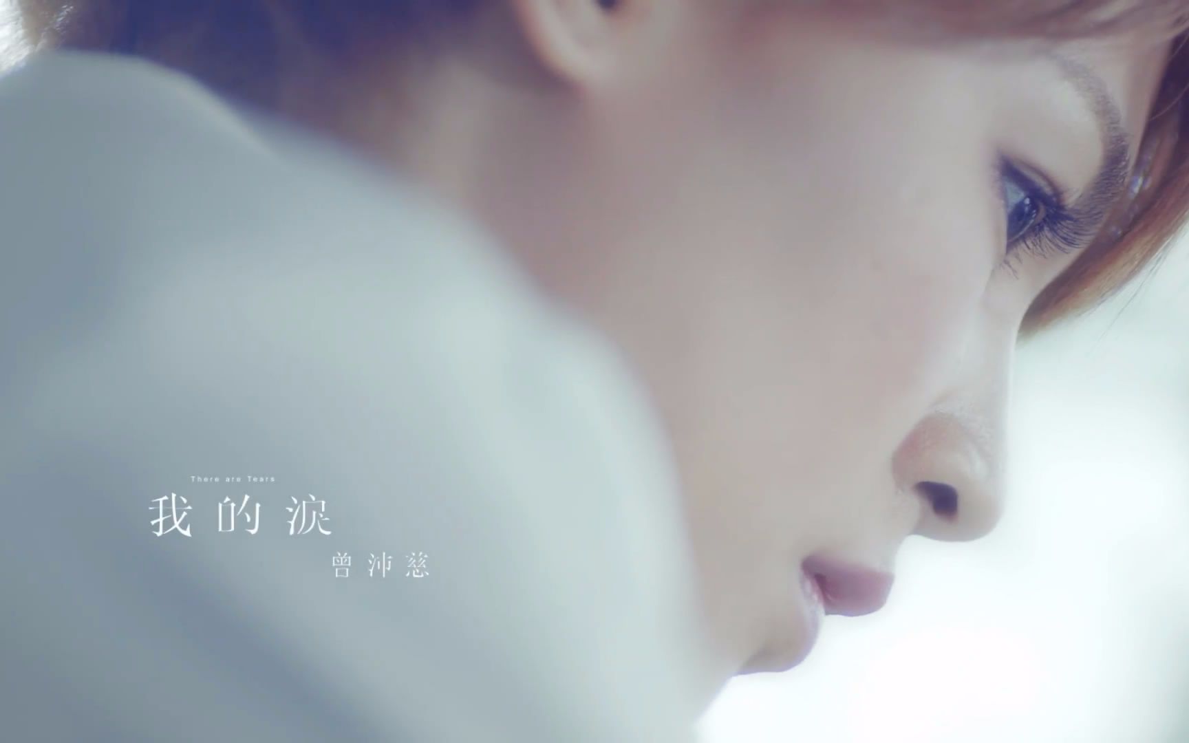 曾沛慈MV-腾讯视频全网搜