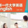 新一代大学英语（基础篇）综合教程2 Unit