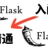 价值8000的Flask课程，教你怎样快速从入门到玩转python-Flask框架