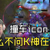 【Uzi】撞车icon，乌兹：他怎么不问是不是K神在玩？死歌抓下？直接反杀两个！_MOBA游戏热门视频