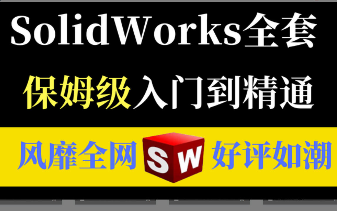 solidworks视频教程 SW2022全套基础教程 solidworks 2022草图模块