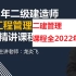 【2022新教材】2022年二建管理-精讲班-龙炎飞（讲义全）