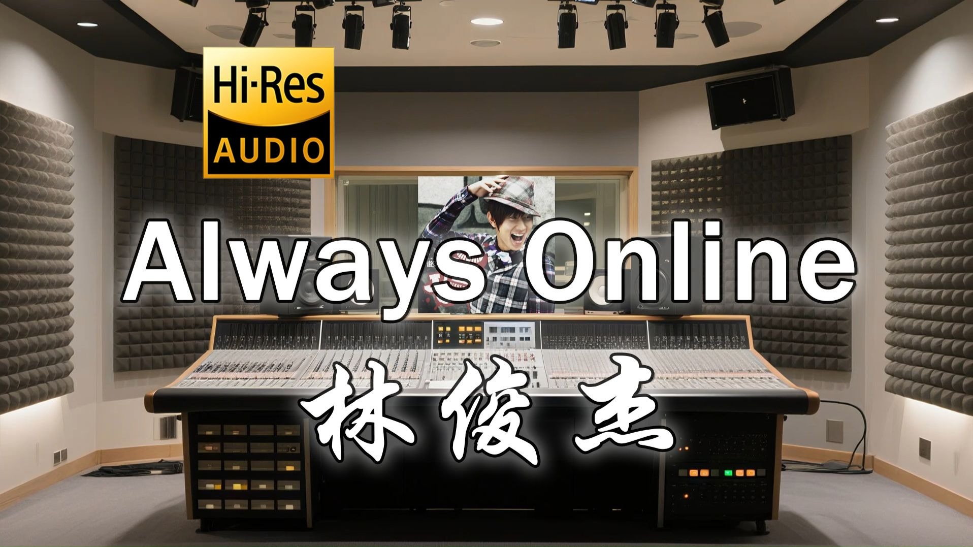 【𝐇𝐢-𝐑𝐞𝐬·无损】林俊杰《Always Online》歌词纯享版 - “爱亮了 爱笑了 I'm always online”