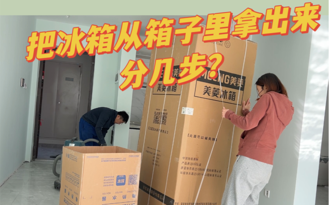 安装冰箱｜原来最难的是把冰箱从箱子里拿出来