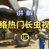 网络热门长虫视频(15)巴西水库炸出10米长1吨重的巨蟒!是真的吗?