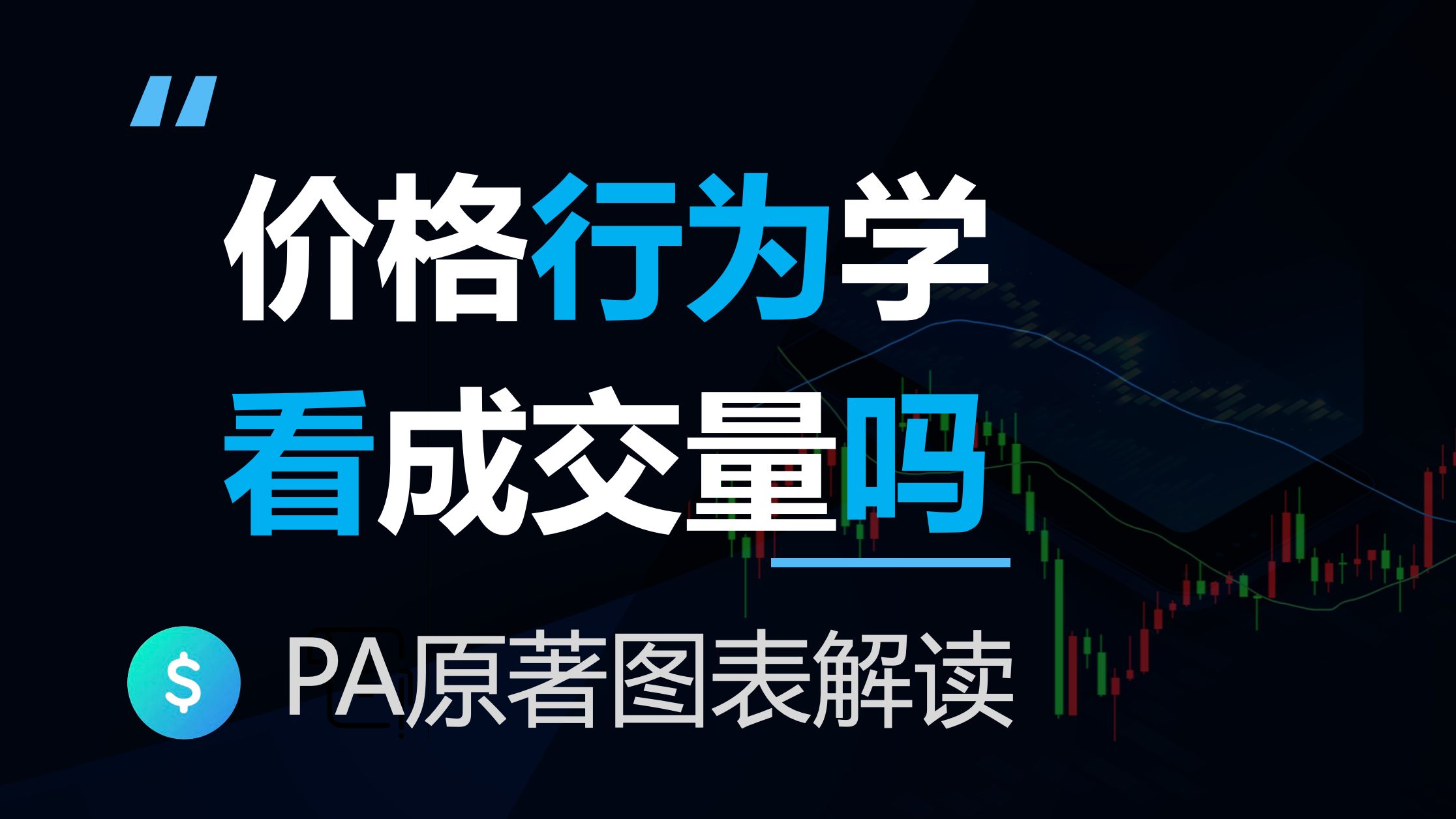 价格行为学需要看成交量吗？价格行为学原著图表解读(反转4-17)