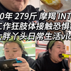 00年279斤摩羯INTP肢体接触恐惧症大胖丫头生活记录vlog！标签不就是用来打破的吗