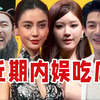 【吃瓜报告】内娱近期吃瓜盘点（3月第4期