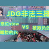 【JDGstew jkuro YHchen】2jdg>1jdg