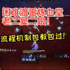 [诛仙世界]困难渡噩炼血堂，老二窦二娘全机制流程包教包过！！_MMORPG游戏热门视频