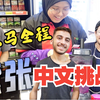 Up主亲测！在马来西亚1天“只说中文”, 真的可以吗？结果
